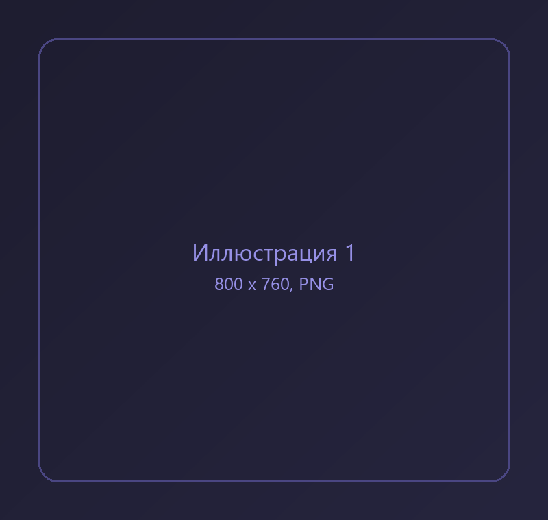 Заглушка для иллюстрации 1