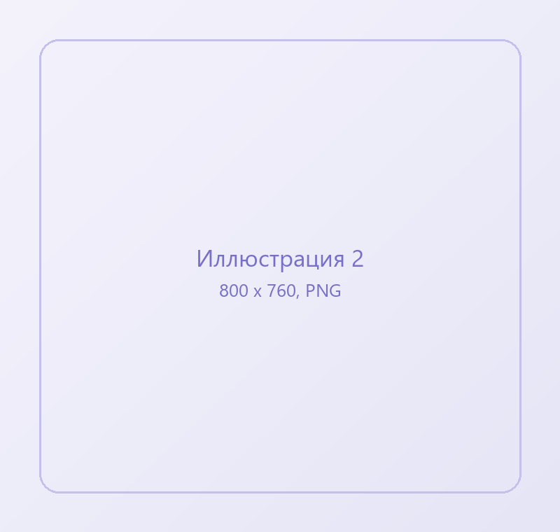 Заглушка для иллюстрации 2