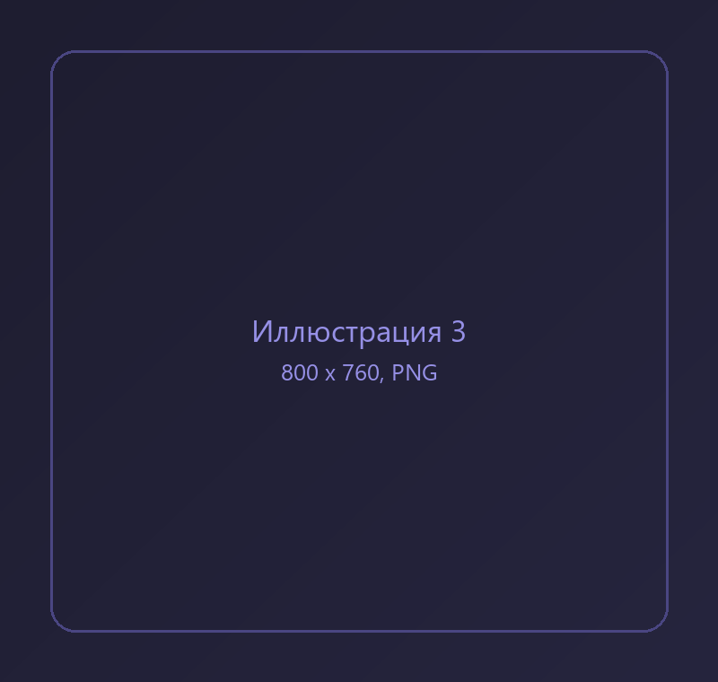 Заглушка для иллюстрации 3